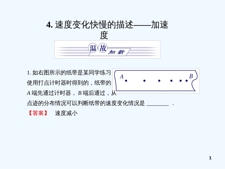高中物理 同步教学第1章 4.速度变化快慢的描述—加速度课件 教科版必修1_第1页