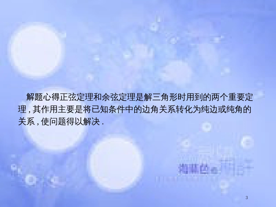 高考数学二轮复习 第二部分 专题三 三角 3.3.2 三角变换与解三角形课件 理_第3页