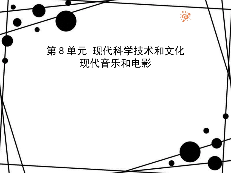 九年级历史下册 第8单元 现代科学技术和文化 17 第三次科技革命课件 新人教版_第1页