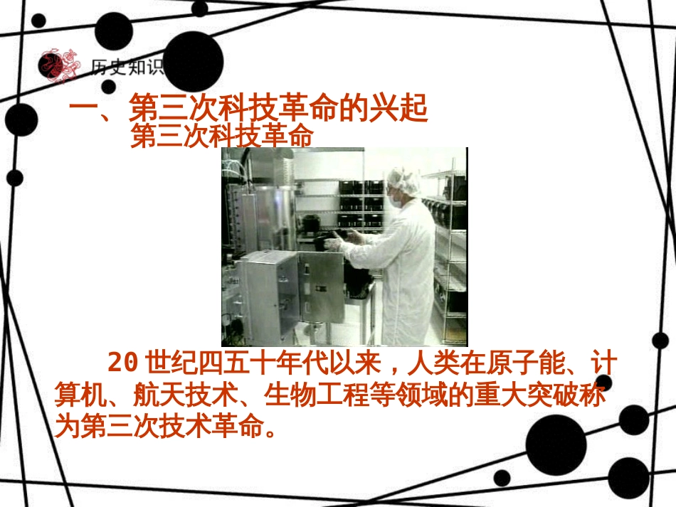 九年级历史下册 第8单元 现代科学技术和文化 17 第三次科技革命课件 新人教版_第3页