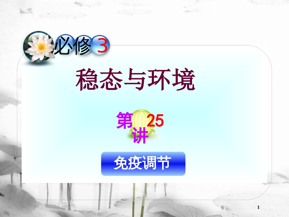 （山西专用）高三生物一轮复习 第25讲 免疫调节课件 新人教版必修3_第1页