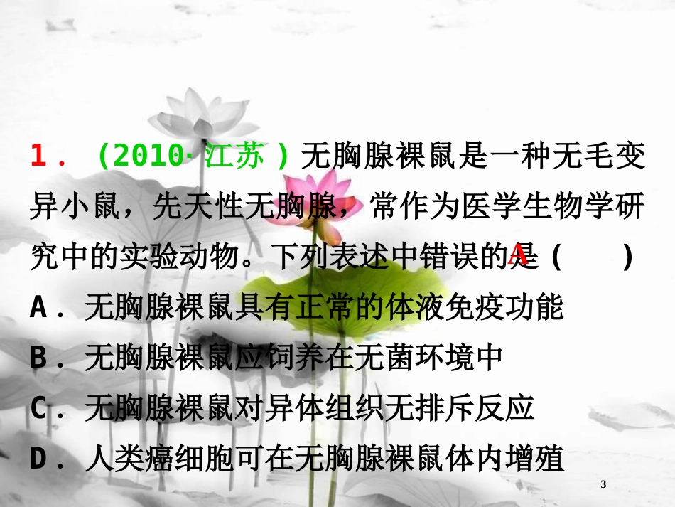 （山西专用）高三生物一轮复习 第25讲 免疫调节课件 新人教版必修3_第3页