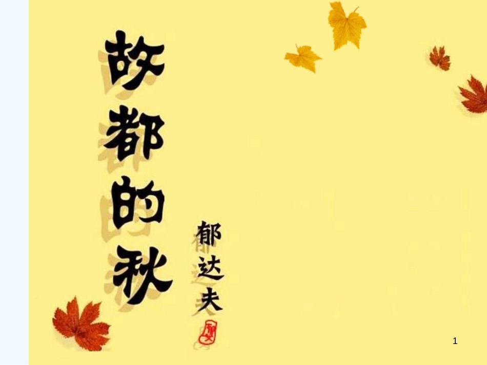 高中语文 第一单元第2课《故都的秋》课件 新人教版必修2_第1页