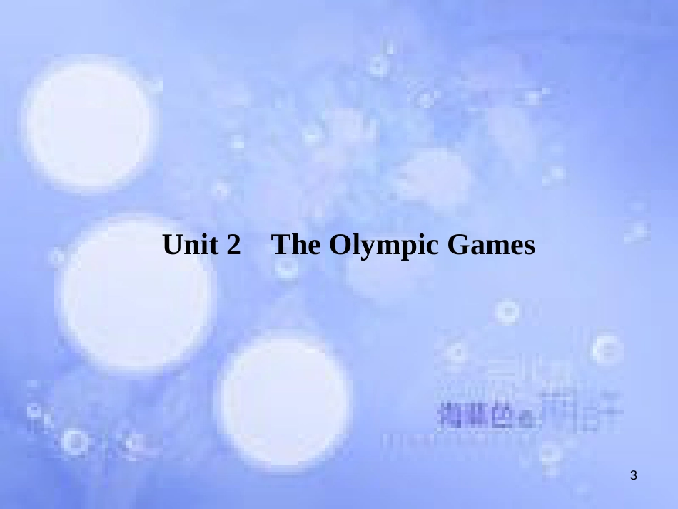 高三英语总复习 第一部分 回归教材 Unit 2 The Olympic Games课件 新人教版必修2_第3页