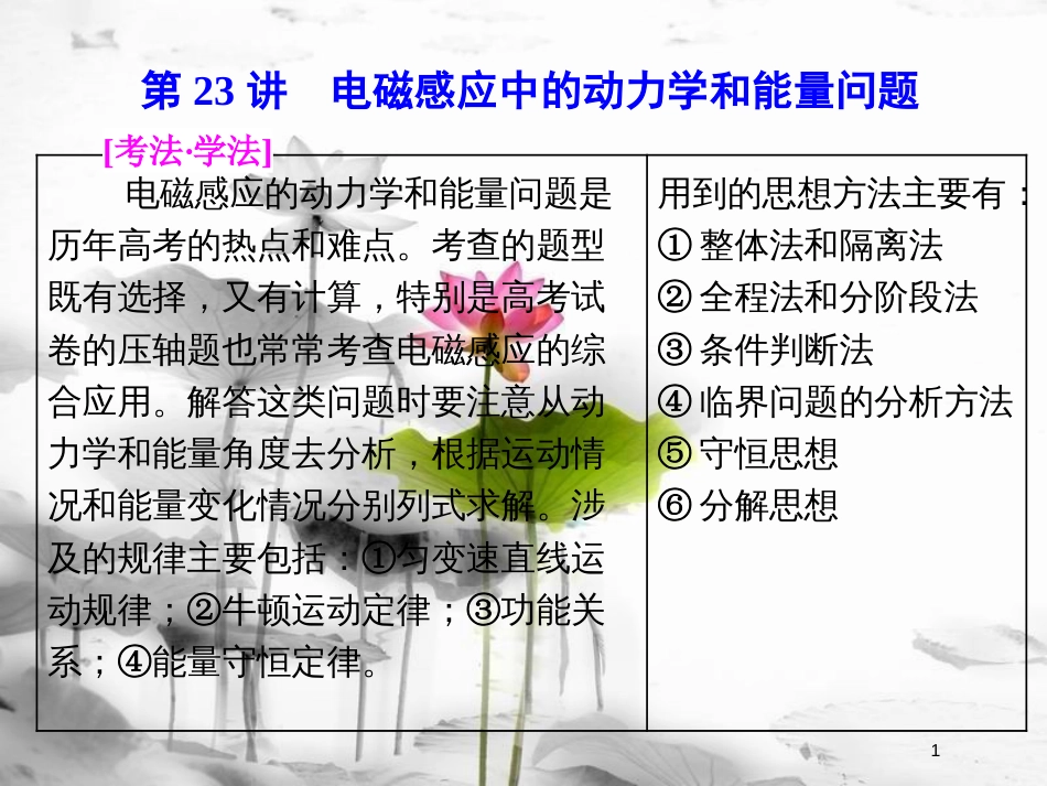 高考物理二轮复习 第23讲 电磁感应中的动力学和能量问题课件_第1页