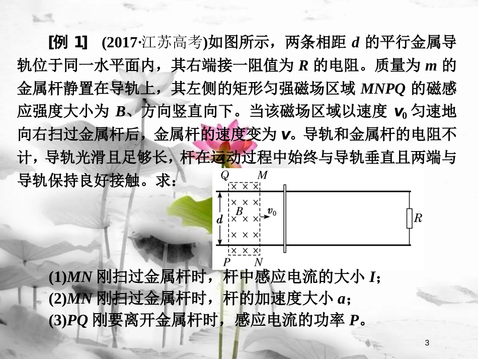 高考物理二轮复习 第23讲 电磁感应中的动力学和能量问题课件_第3页