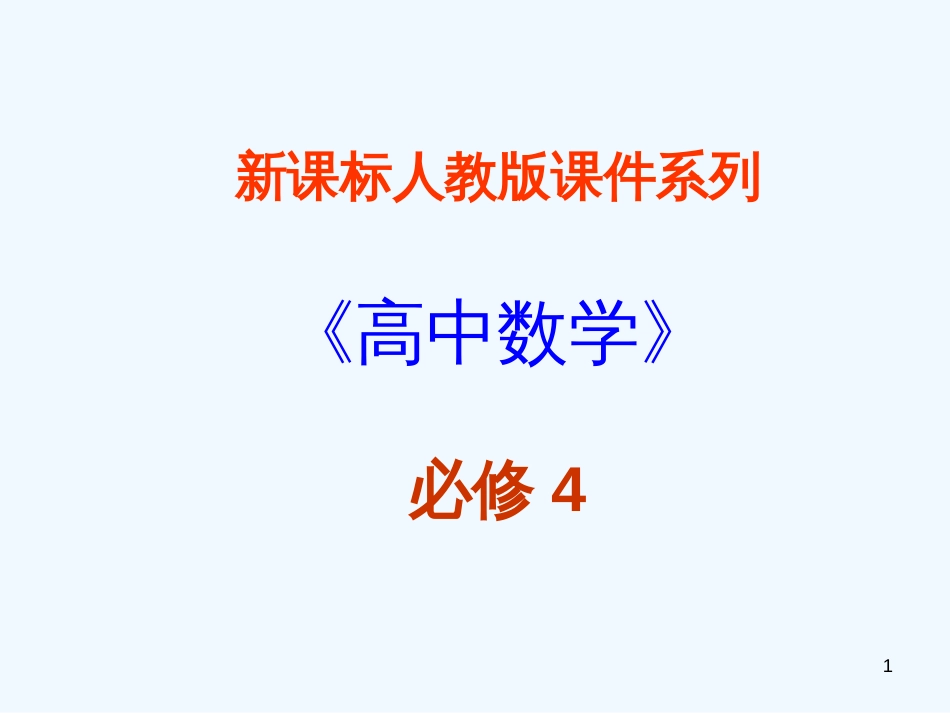 高中数学 1．2．2《同角的三角函数的基本关系》课件 新人教A版必修4_第1页