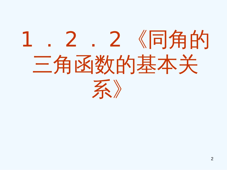 高中数学 1．2．2《同角的三角函数的基本关系》课件 新人教A版必修4_第2页