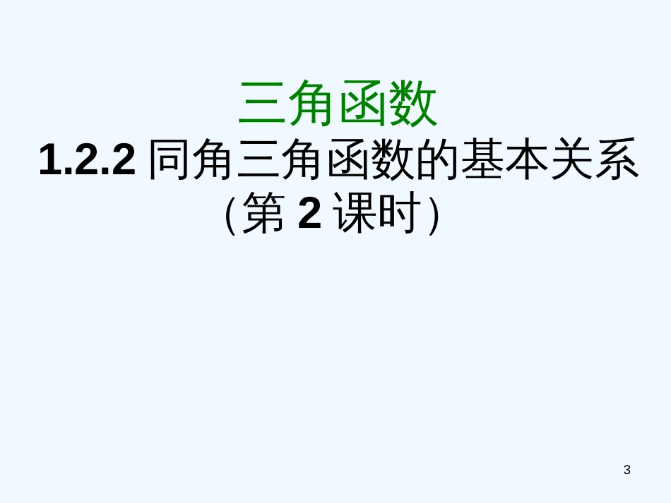 高中数学 1．2．2《同角的三角函数的基本关系》课件 新人教A版必修4_第3页