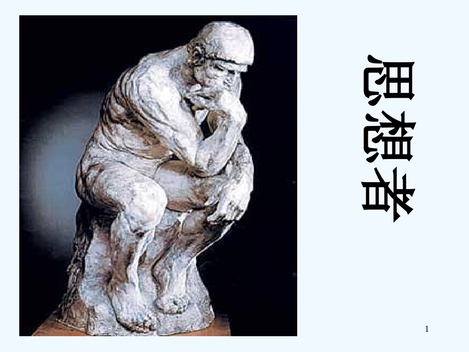 高中语文 第四专题之《人是能思想的苇草》课件 苏教版必修5_第1页