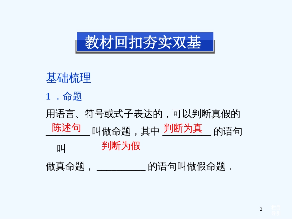 高考数学总复习（教材扣夯实双基+考点突破+典型透析）第一章第2课时命题及其关系、充分课件_第2页