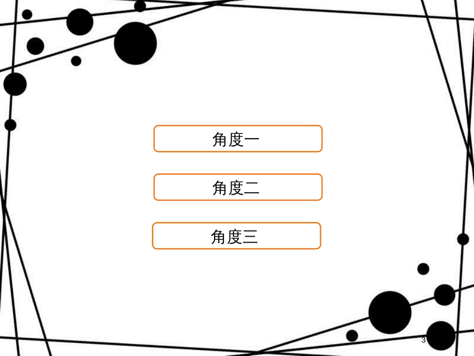 高考数学二轮复习 第二部分 思想方法专项突破 2.1.2 数形结合思想课件 理_第3页