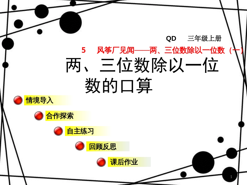 三年级数学上册 第五单元 信息窗1 两、三位数除以一位数的口算课件 青岛版_第1页