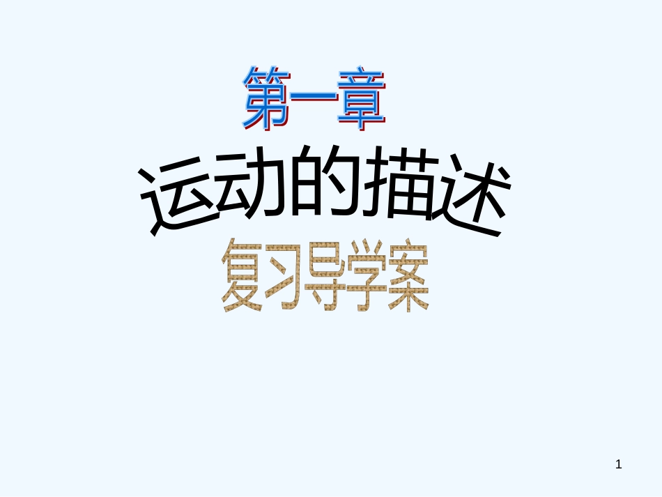 高中物理 运动的描述复习课件 新人教版必修1_第1页