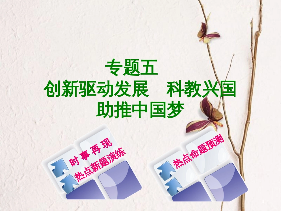 （湖南专版）中考政治专题五创新驱动发展科教兴国助推中国梦复习课件_第1页
