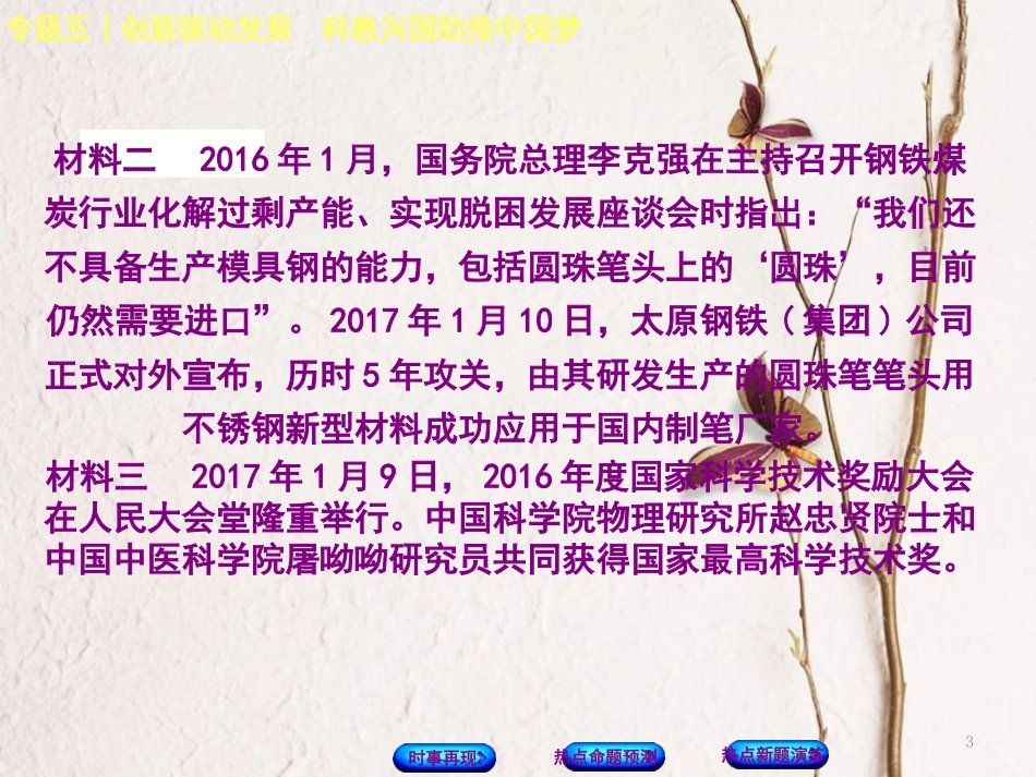 （湖南专版）中考政治专题五创新驱动发展科教兴国助推中国梦复习课件_第3页
