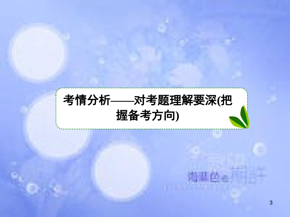 高考政治二轮复习 第一部分 知识专题突破篇 6 权力运行与制度建设课件_第3页