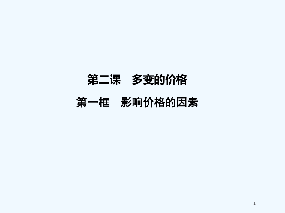 高中政治 第一单元1-2-1影响价格的因素课件 新人教版必修1_第1页