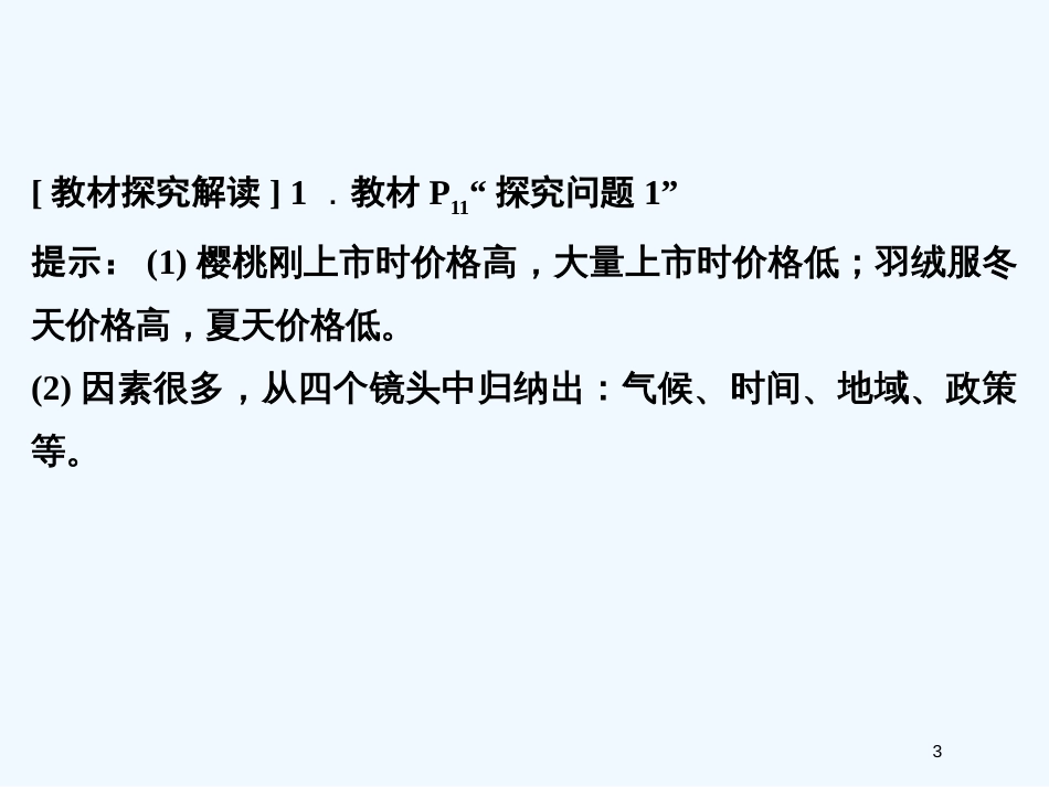 高中政治 第一单元1-2-1影响价格的因素课件 新人教版必修1_第3页