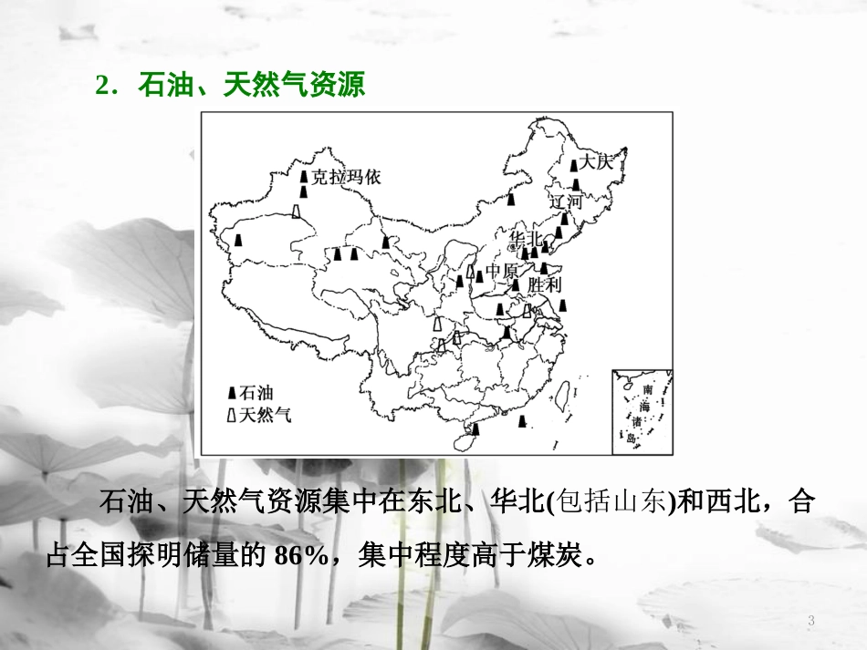 高中地理 第三单元 区域资源、环境与可持续发展 小专题大智慧 我国能源问题分析课件 鲁教版必修3_第3页