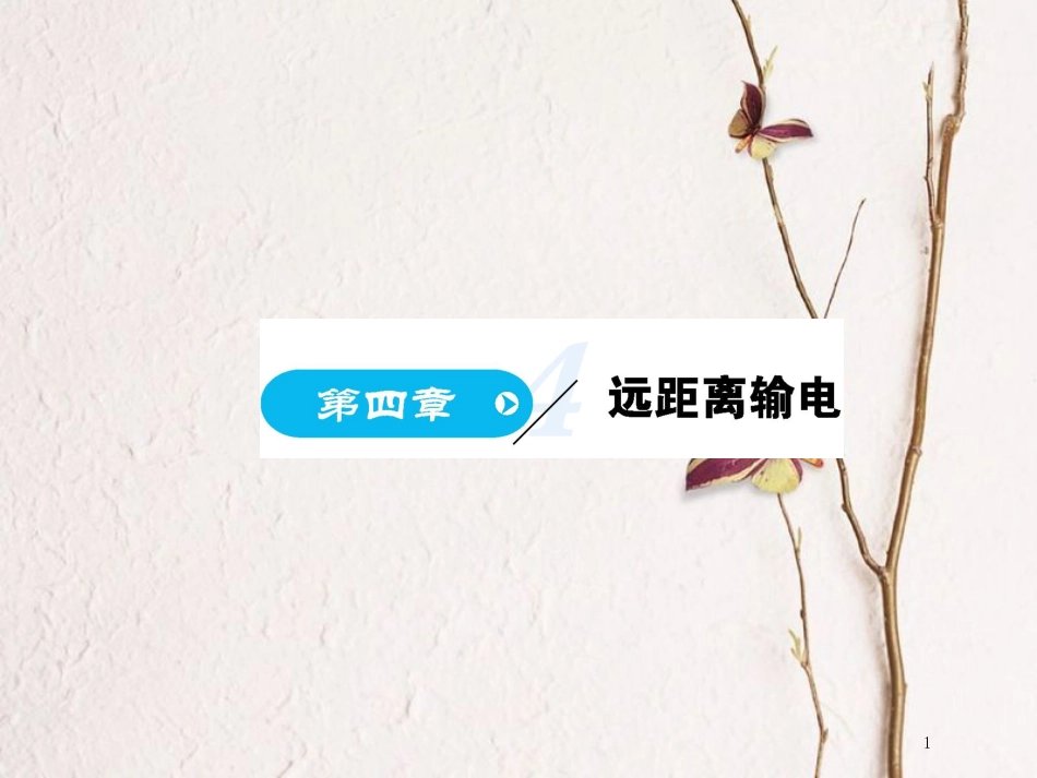 高中物理 第4章 远距离输电 4.1 三相交变电流课件 鲁科版选修3-2_第1页