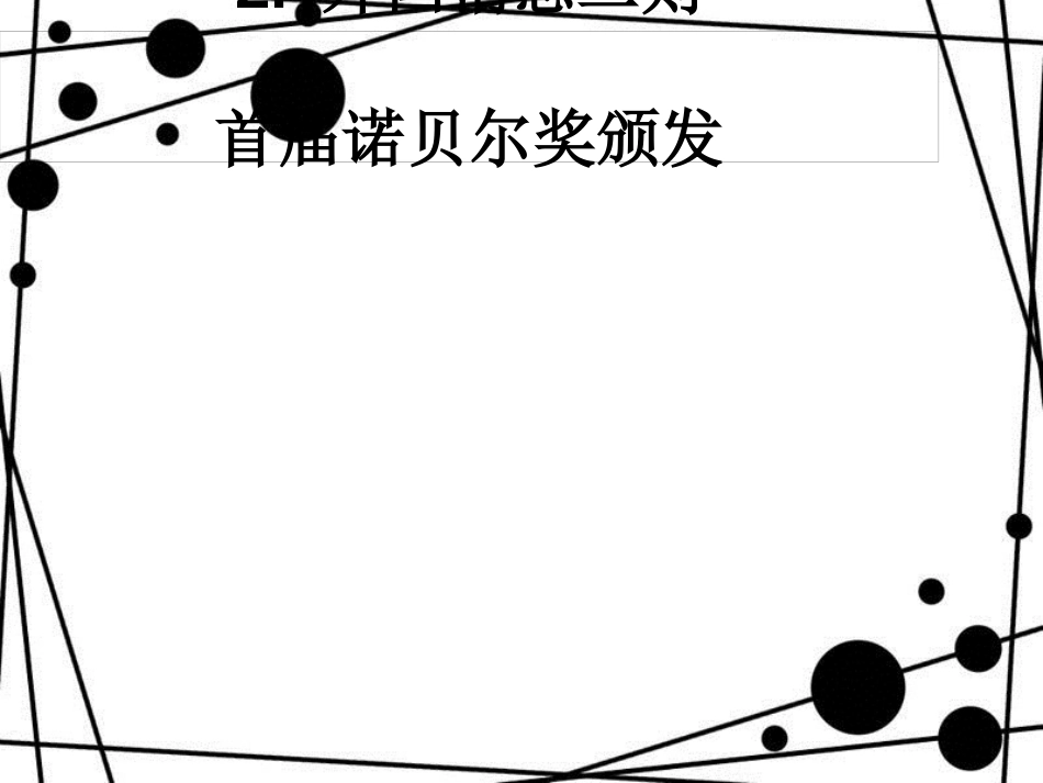 八年级语文上册 第一单元 2《外国消息二则》首届诺贝尔奖颁发课件 新人教版_第1页