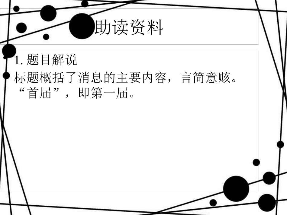 八年级语文上册 第一单元 2《外国消息二则》首届诺贝尔奖颁发课件 新人教版_第3页