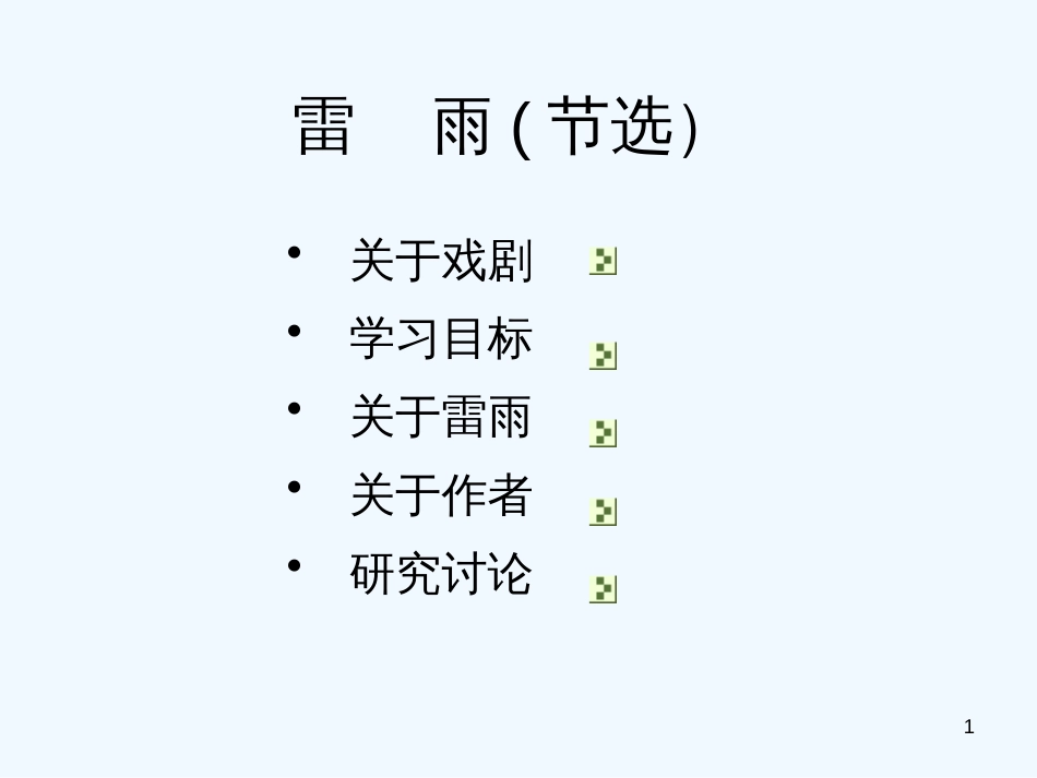 高中语文：3.9《雷雨》课件（16）（语文版必修4）_第1页