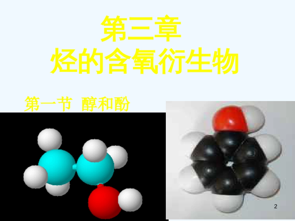 高二化学《有机化学》基础课件人教版选修5_第2页