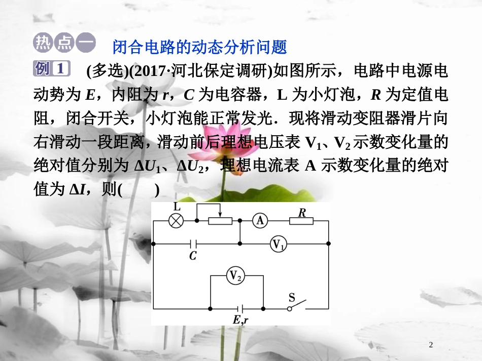 （新课标）高考物理一轮复习 第八章 恒定电流章末热点集训课件_第2页