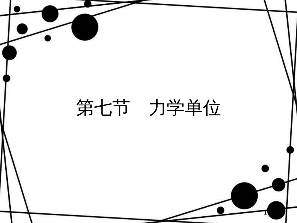 高中物理 第四章 力与运动 4.7 力学单位课件 粤教版必修1_第1页