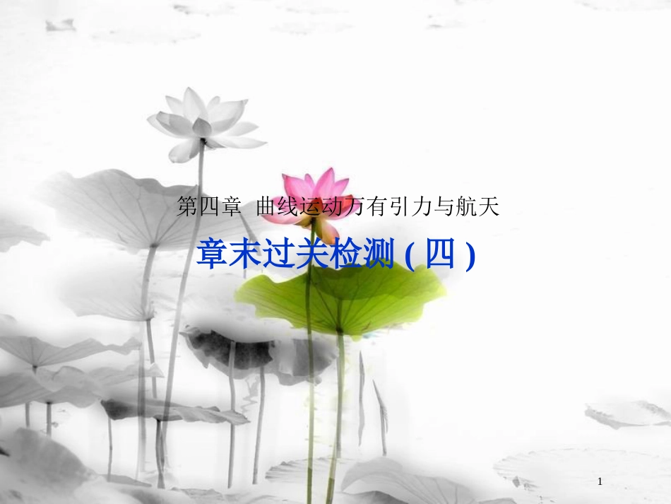 （新课标）高考物理一轮复习 第四章 曲线运动万有引力与航天章末过关检测课件_第1页