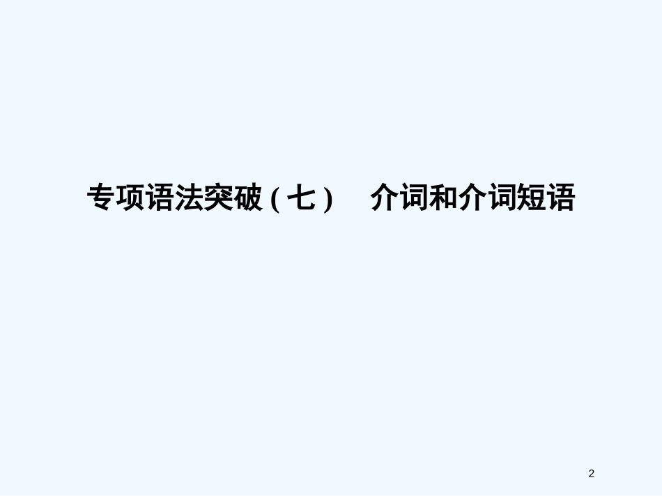 高考英语总复习语法突破（7）介词与介词短语课件 外研版_第2页