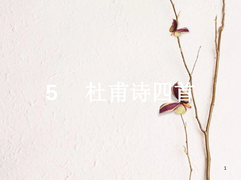 学考高中语文 5 杜甫诗四首课件 语文版必修2_第1页
