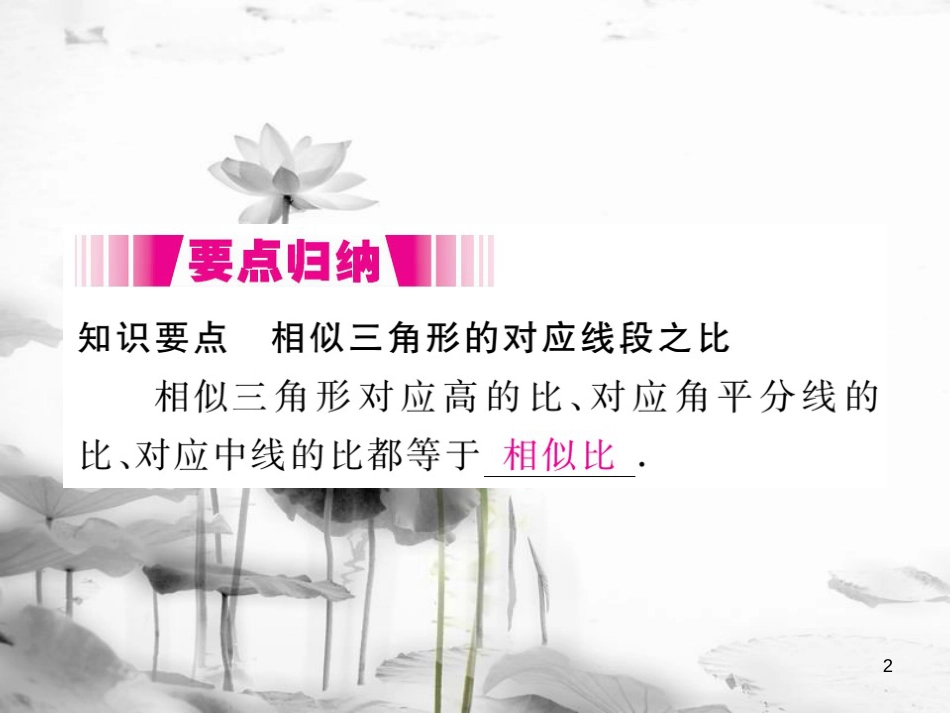 （江西专用）九年级数学上册4.7相似三角形的性质第1课时相似三角形中的对应线段之比讲练课件（新版）北师大版_第2页