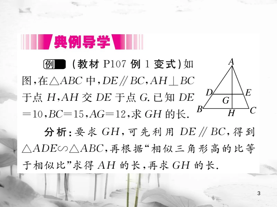 （江西专用）九年级数学上册4.7相似三角形的性质第1课时相似三角形中的对应线段之比讲练课件（新版）北师大版_第3页