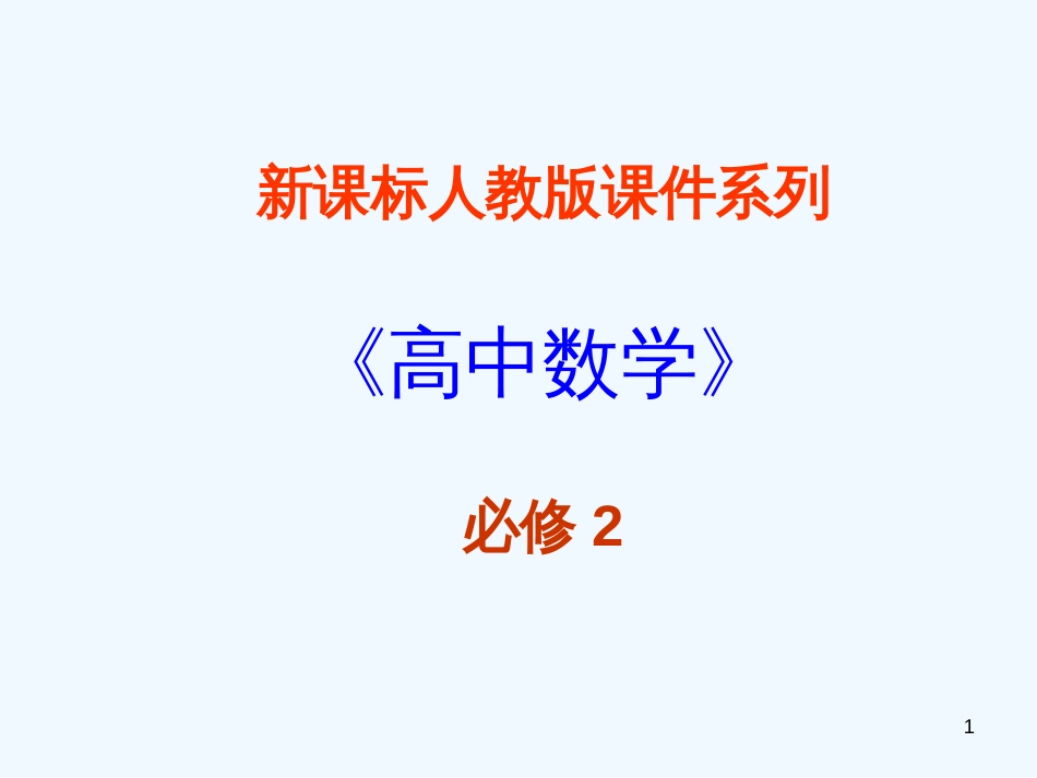 高中数学 2.1.2《空间中直线与直线之间的位置关系》课件 新人教A版必修2_第1页