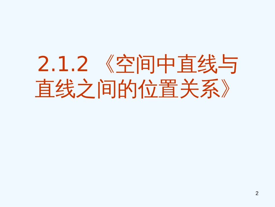 高中数学 2.1.2《空间中直线与直线之间的位置关系》课件 新人教A版必修2_第2页