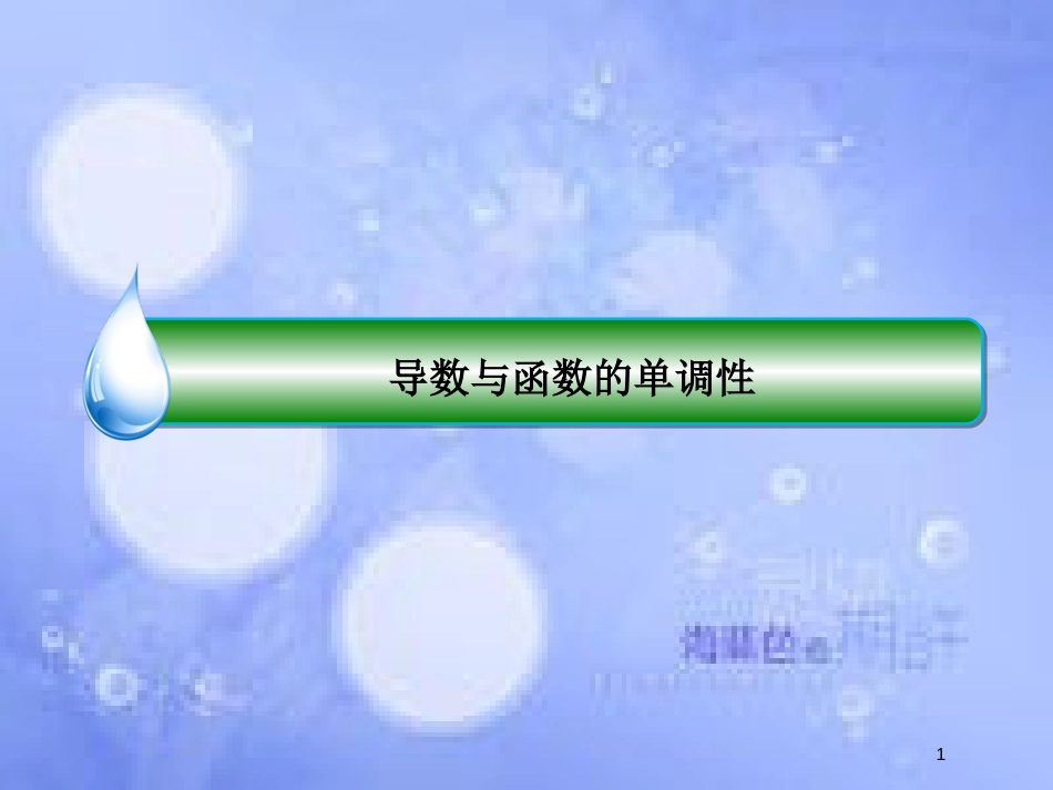 高考数学 导数及其应用：导数与函数的单调性题源探究课件_第1页