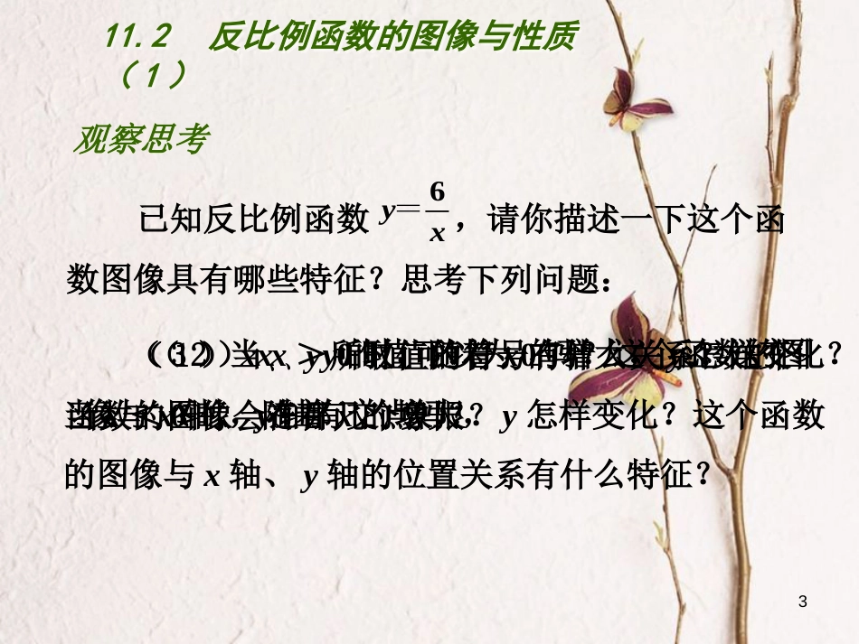 江苏省淮安市八年级数学下册第11章反比例函数11.2反比例函数的图象与性质（1）课件_第3页