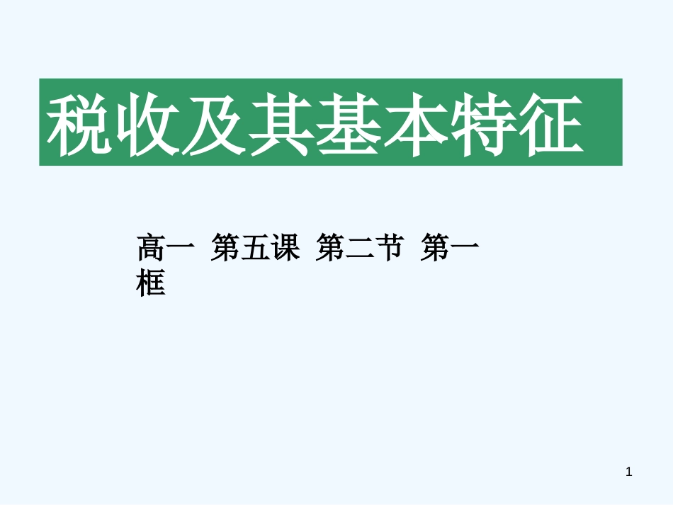 高中政治 第五课第二节第一框：《税收及其基本特征》课件 人教版_第1页