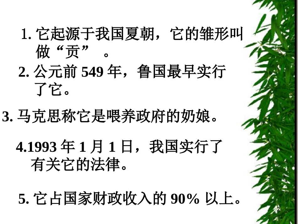 高中政治 第五课第二节第一框：《税收及其基本特征》课件 人教版_第2页