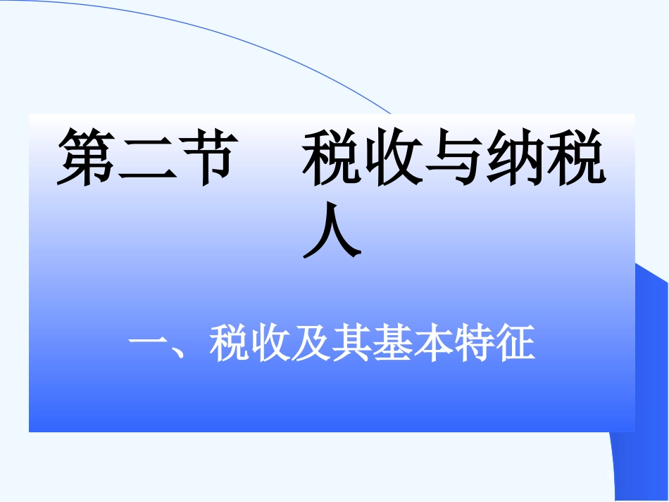 高中政治 第五课第二节第一框：《税收及其基本特征》课件 人教版_第3页