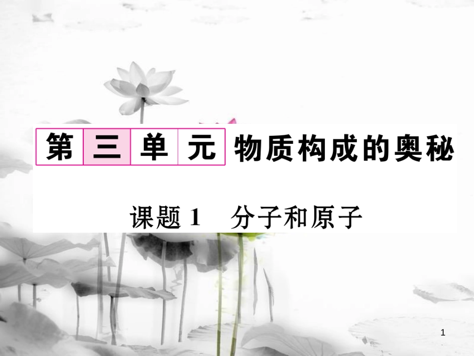 （云南专版）九年级化学上册 第3单元 物质构成的奥秘 课题1 分子和原子习题课件 （新版）新人教版_第1页