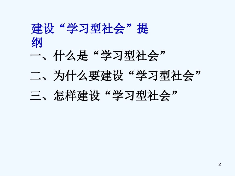 高中政治 文化生活 综合探究2 建设“学习型”社会教学课件 新人教版必修3_第2页