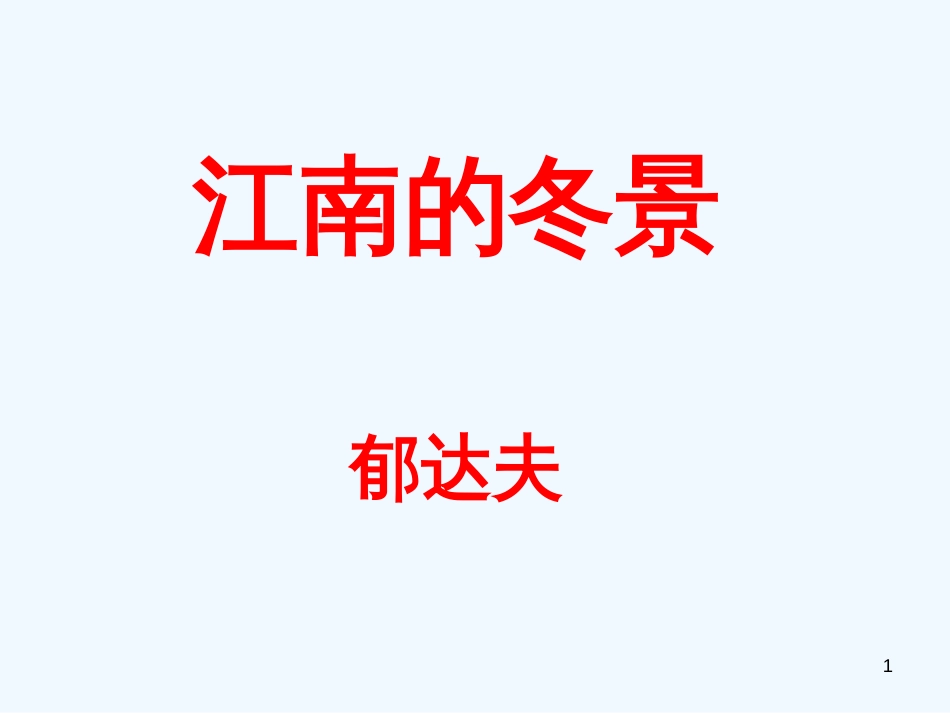 高中语文 4.1.1《江南的冬景》课件 苏教版必修1_第1页