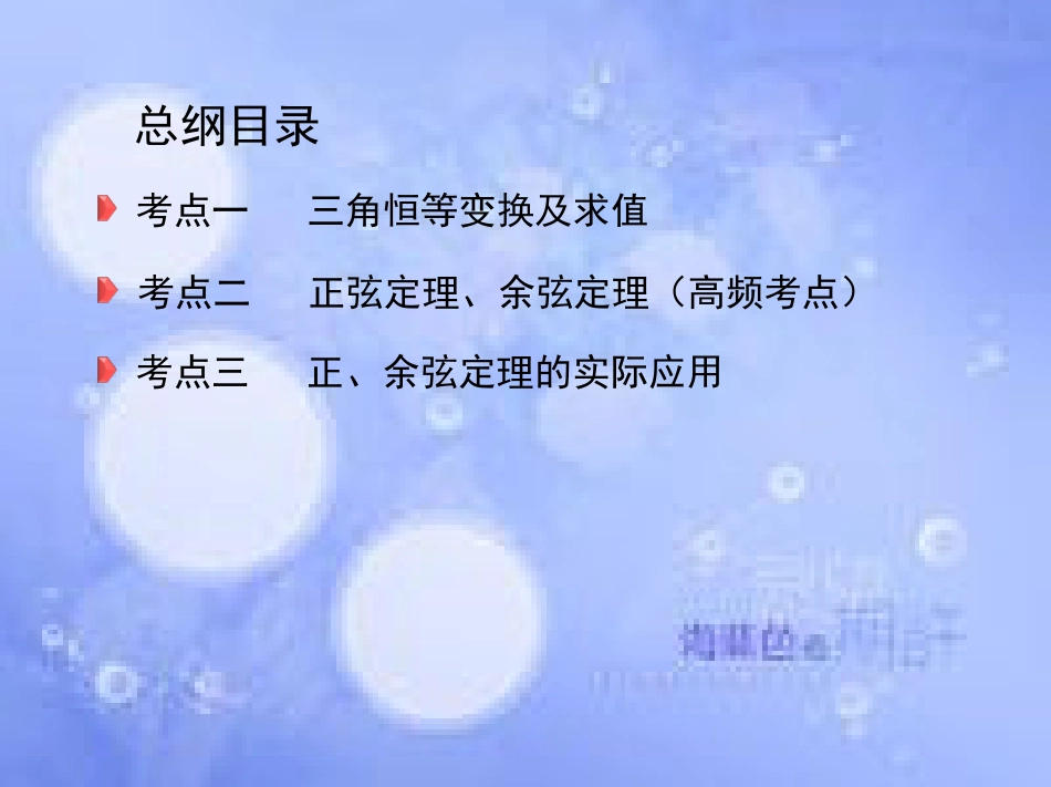 高三数学二轮复习 第一篇 专题突破 专题三 三角函数及解三角形 第2讲 三角恒等变换与解三角形课件 理_第3页