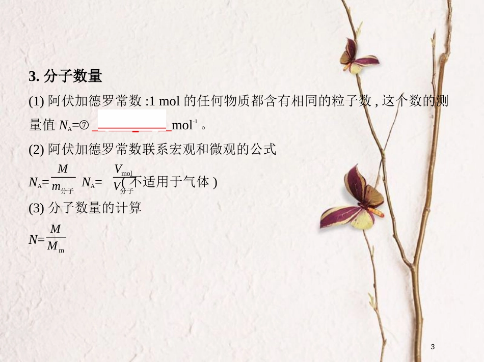 （北京专用）2019版高考物理一轮复习第十四章热学第1讲分子动理论内能课件_第3页
