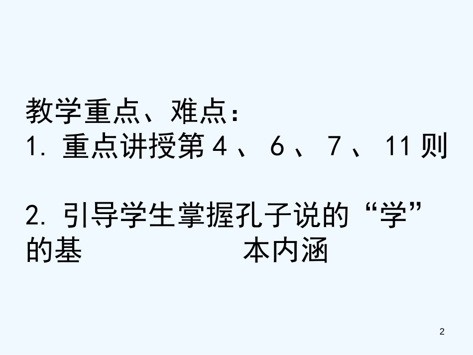 高中语文 七、好仁不好学，其蔽也愚课件 新人教版_第2页