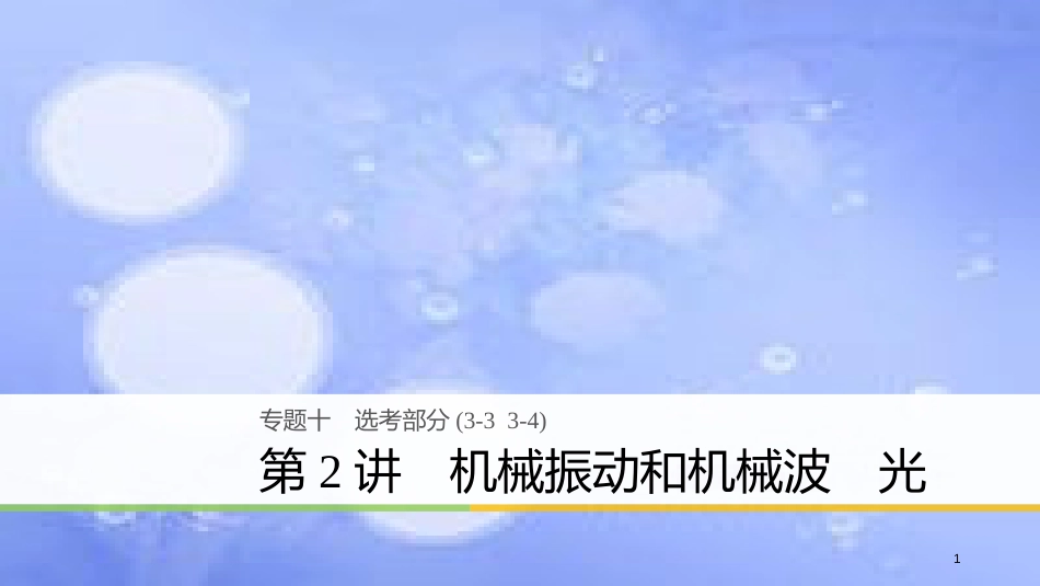 高考物理大二轮复习 专题十 选考部分 第2讲 机械振动和机械波 光课件_第1页